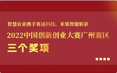 喜报!Z6·尊龙凯时携手Z6·尊龙凯时「中国」官方网站科技、米果智能斩获2022中国创新创业大赛广州赛区3个奖项!