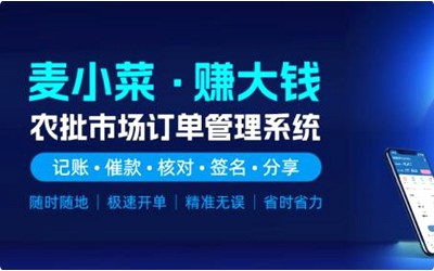上线一周年！麦小菜，专注农批档口智慧化管理！