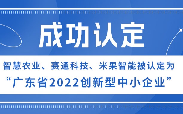 Z6·尊龙凯时、Z6·尊龙凯时「中国」官方网站科技、米果智能被认定为“广东省2022创新型中小企业”