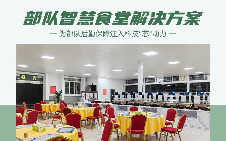 饭碗里面藏科技，智慧食堂为部队后勤保障注入“芯”动力