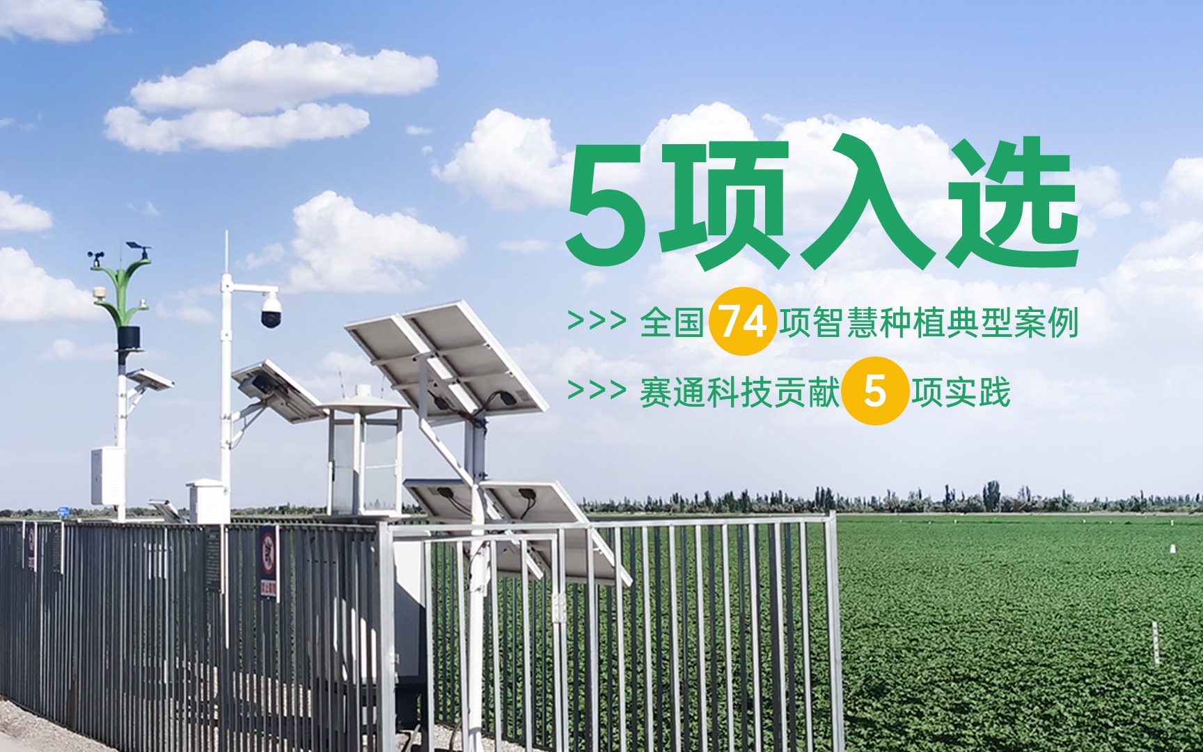 5项入。∪74项智慧种植典型案例公布，Z6·尊龙凯时「中国」官方网站科技贡献5项实践